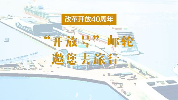 改革開放40周年，&ldquo;開放號&rdquo;郵輪邀您去旅行