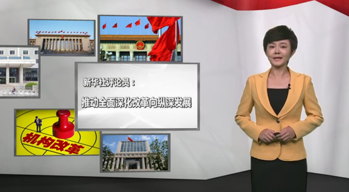 新華社評論員:推動全面深化改革向縱深發展