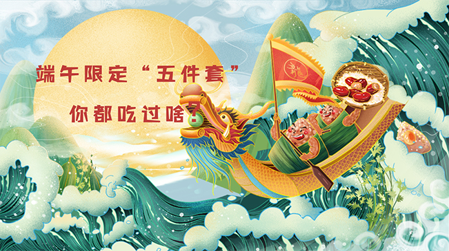 端午限定&ldquo;五件套&rdquo;，你都吃過啥？