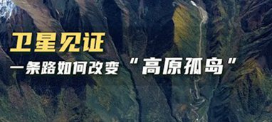 衛(wèi)星見證，一條路如何改變&ldquo;高原孤島&rdquo;