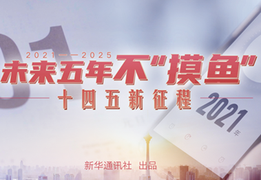 未來(lái)五年，不&ldquo;摸魚&rdquo;