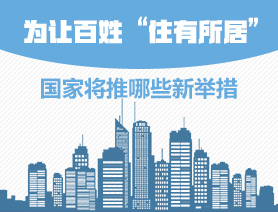 為讓百姓&ldquo;住有所居&rdquo;，國家將推哪些新舉措