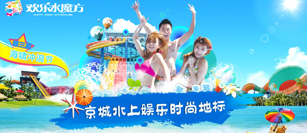 北京歡樂水魔方