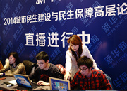 新華網(wǎng)民生建設與保障論壇直播進行中