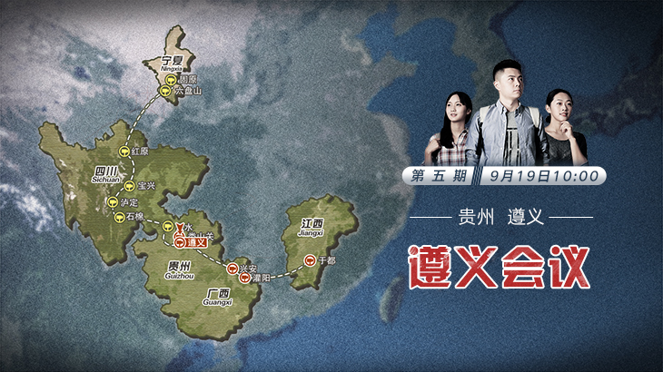 第五期：遵義會(huì)議