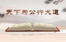 《平&ldquo;語&rdquo;近人&mdash;&mdash;習近平總書記用典》（第十二集）天下為公行大道