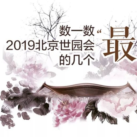 走，賞園去！數一數2019北京世園會的幾個&ldquo;最&rdquo;