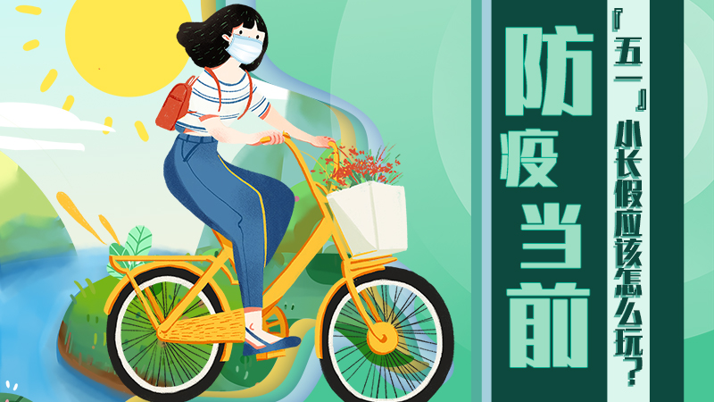 防疫當(dāng)前，&ldquo;五一&rdquo;小長(zhǎng)假應(yīng)該怎么玩？