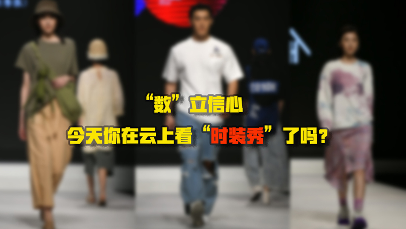 &ldquo;數(shù)&rdquo;立信心丨今天你在云上看&ldquo;時(shí)裝秀&rdquo;了嗎？