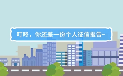 生活數理話|叮咚，你還差一份個人征信報告