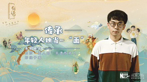 傳承，年輕人獨當一&ldquo;面&rdquo;