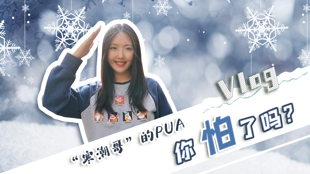 Vlog｜&rdquo;寒潮哥&rdquo;的PUA，你怕了嗎？