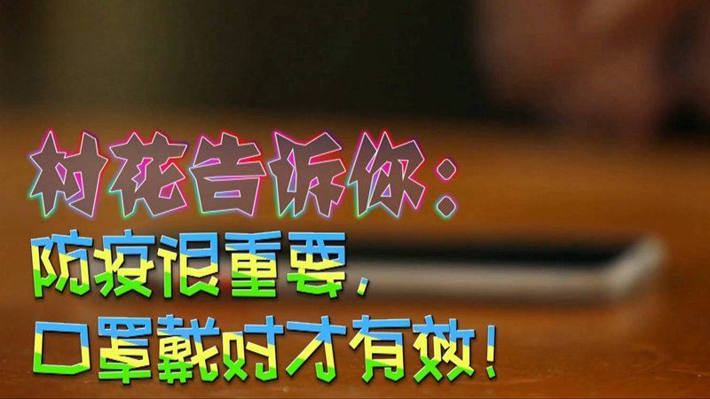 公益微視頻｜村花告訴你：防疫很重要，口罩戴對才有效！