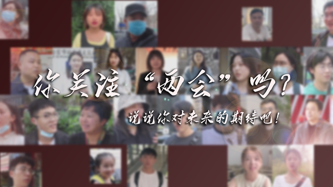 江蘇兩會來了，你有什么微心愿？