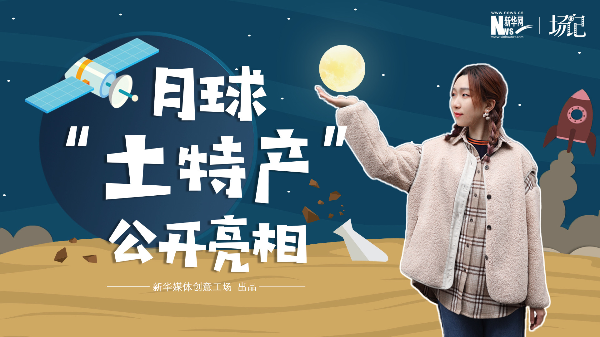 場(chǎng)記|TALK：真土！好土！月球&ldquo;土特產(chǎn)&rdquo;公開(kāi)亮相！走近不能種菜的&ldquo;無(wú)價(jià)之土&rdquo;