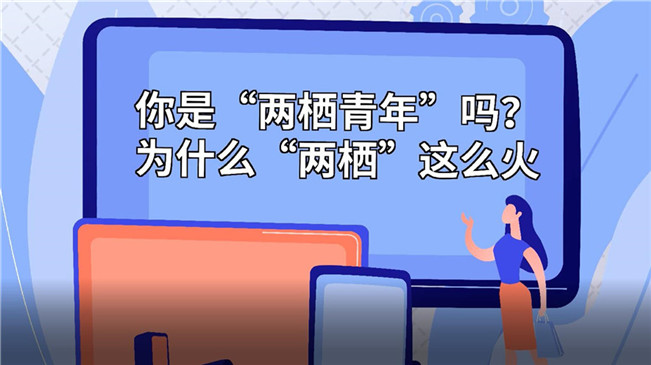 你是&ldquo;兩棲青年&rdquo;嗎？為啥&ldquo;兩棲&rdquo;這么火