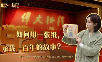 場(chǎng)記|TALK：如何用一張紙，承載一百年的故事？【建黨100周年】