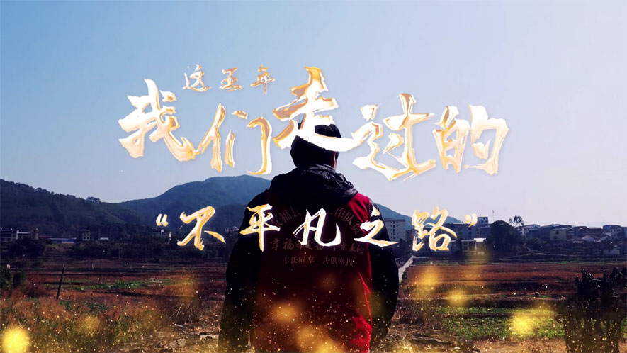 這五年，我們走過的&ldquo;不平凡之路&rdquo;