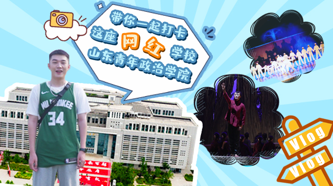 Vlog|帶你一起打卡這座網紅學校&mdash;山東青年政治學院