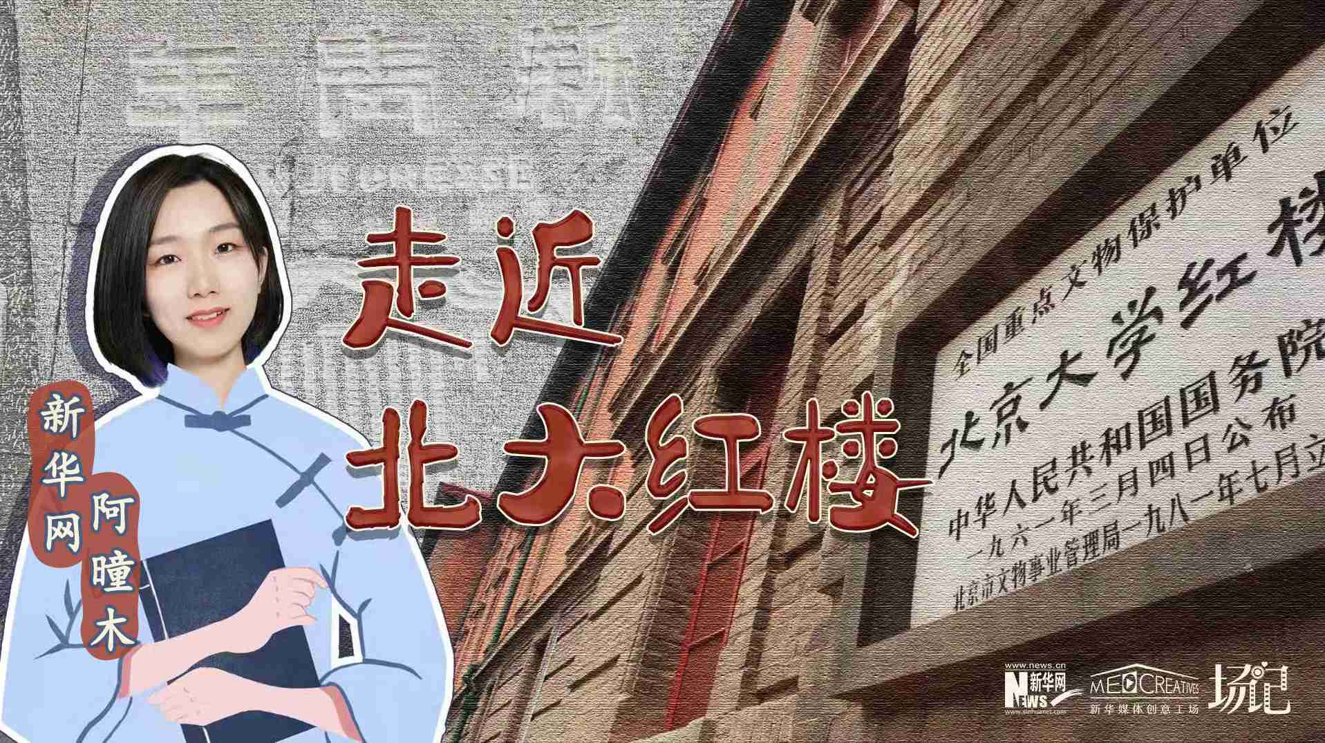 場(chǎng)記|TALK：北大紅樓、《新青年》編輯部，探訪《覺(jué)醒年代》里高頻出現(xiàn)的歷史遺跡