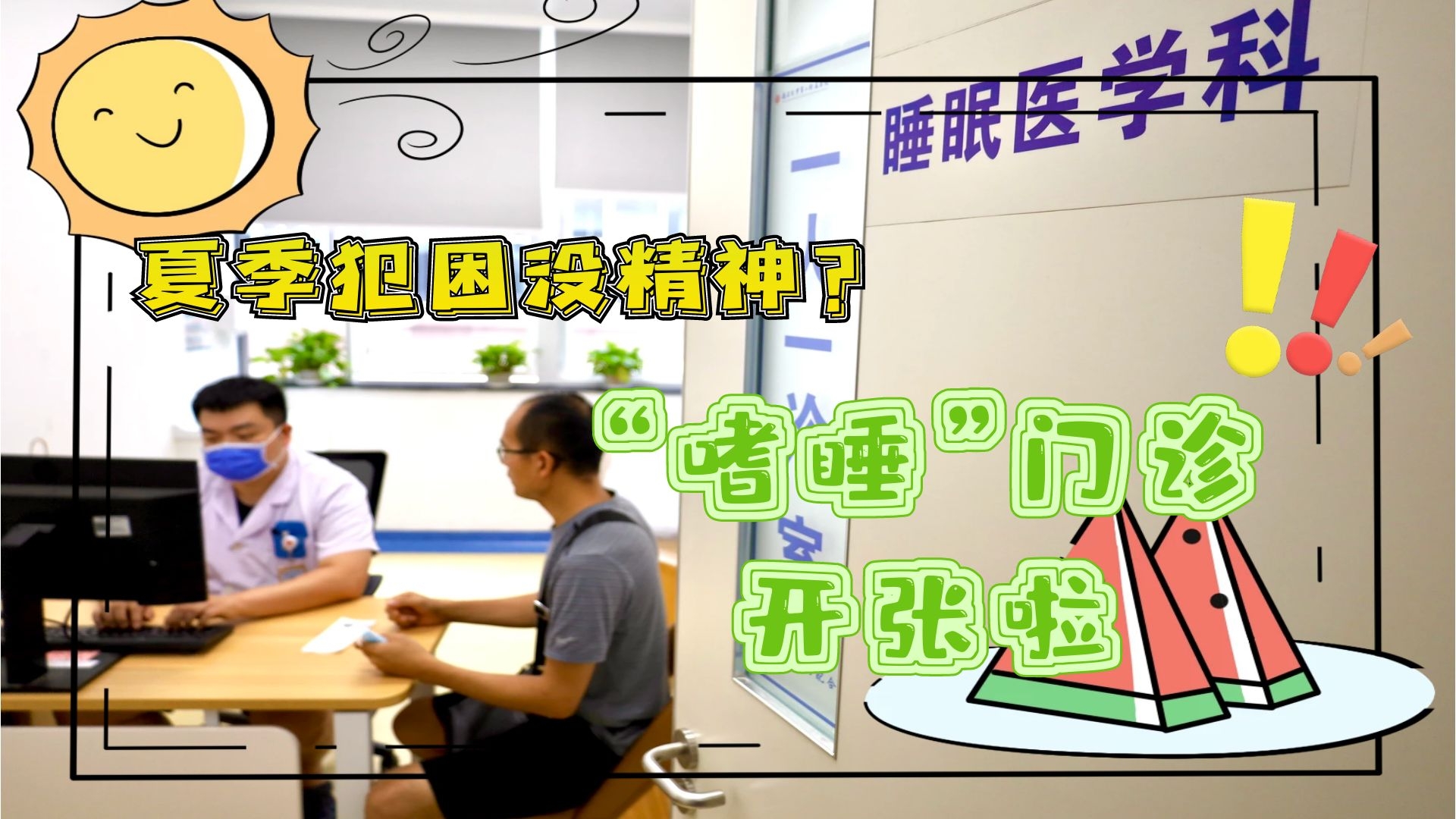 夏季犯困沒精神？&ldquo;嗜睡&rdquo;門診開張啦！