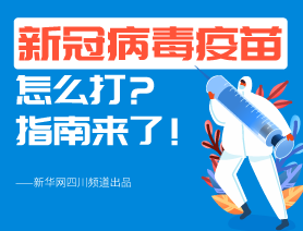 新冠病毒疫苗怎么打？指南來了！