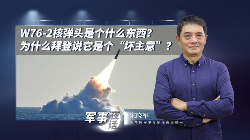 宋曉軍：W76-2核彈頭是個什么東西？為什么拜登說它是個&ldquo;壞主意&rdquo;？