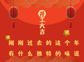 剛剛過去的這個年有什么獨特的味道？