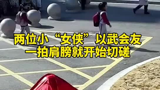 特別的打招呼方式！兩小女孩開學重逢校門口切磋武藝