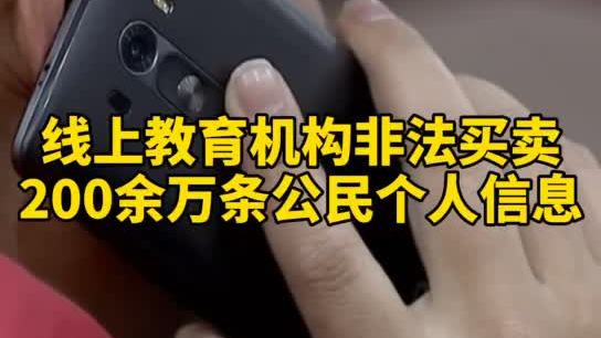 觸目驚心，你和你的孩子仿佛在&ldquo;裸奔&rdquo;！線上教育機(jī)構(gòu)非法買(mǎi)賣(mài)公民信息200余萬(wàn)
