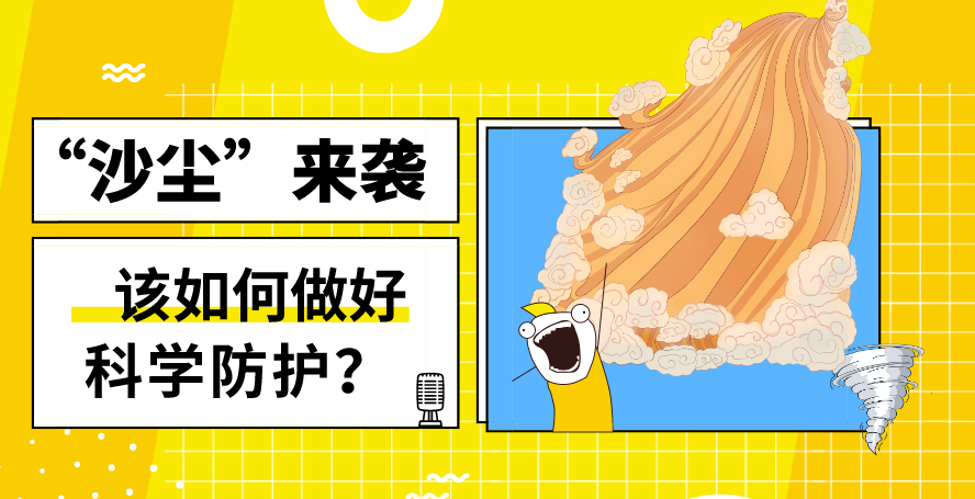 &ldquo;沙塵&rdquo;來襲&mdash;&mdash;該如何做好科學防護？