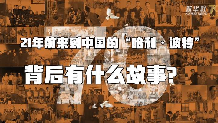 新華全媒+丨哈利&middot;波特，原來你是這樣來到中國的！