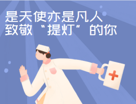 是天使亦是凡人，致敬&ldquo;提燈&rdquo;的你