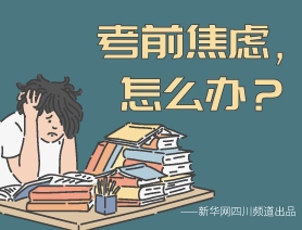 考前焦慮，怎么辦？