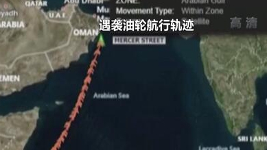 英國(guó)稱貨船疑似遭劫 伊朗說(shuō)事件&ldquo;非常可疑&rdquo;