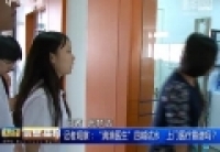 記者觀察：&ldquo;滴滴醫生&rdquo;四城試水　上門醫療靠譜嗎？