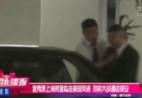 金秀賢上海現(xiàn)風波 司機大戰(zhàn)酒店保安