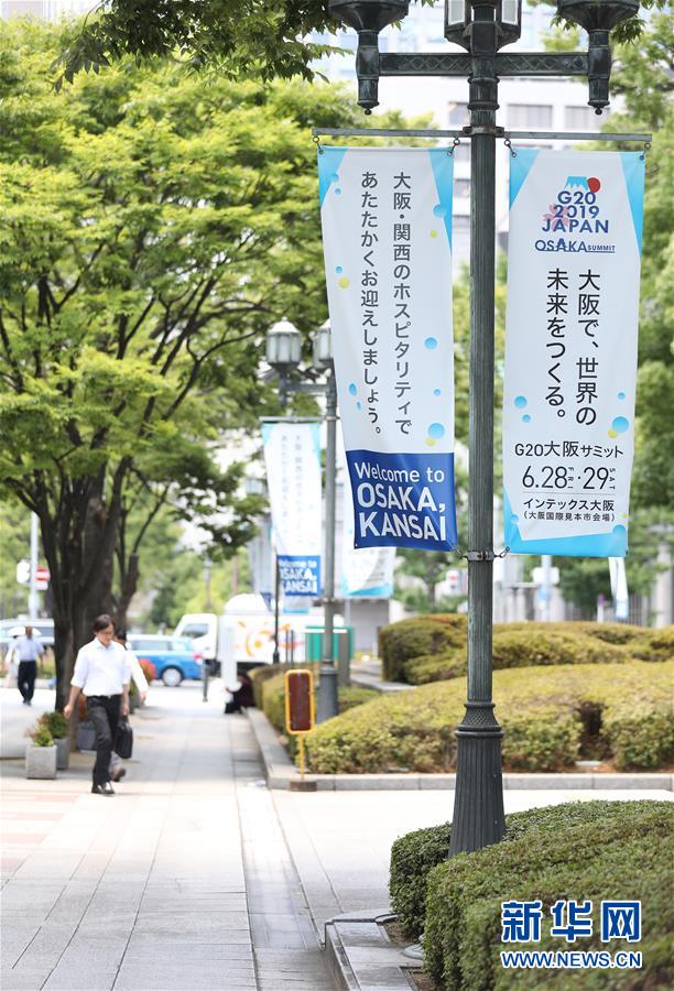 （國際&middot;圖文互動）（7）大阪準備就緒 靜待二十國集團領(lǐng)導人峰會召開