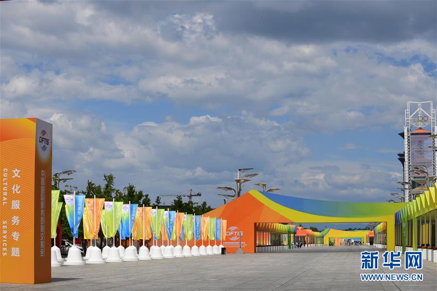 （新華全媒頭條&middot;圖文互動）（2）特殊的盛會 鮮明的信號&mdash;&mdash;寫在2020年中國國際服務貿易交易會開幕前夕