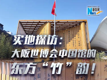 實(shí)地探訪：大阪世博會(huì)中國館的東方“竹”韻！?