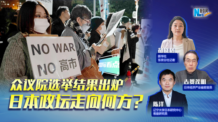 新華網(wǎng)國際看點(diǎn)｜眾議院選舉結(jié)果出爐，日本政壇走向何方？