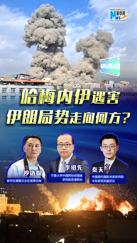 新華網(wǎng)國際看點(diǎn)｜哈梅內(nèi)伊遇害，伊朗局勢(shì)走向何方？
