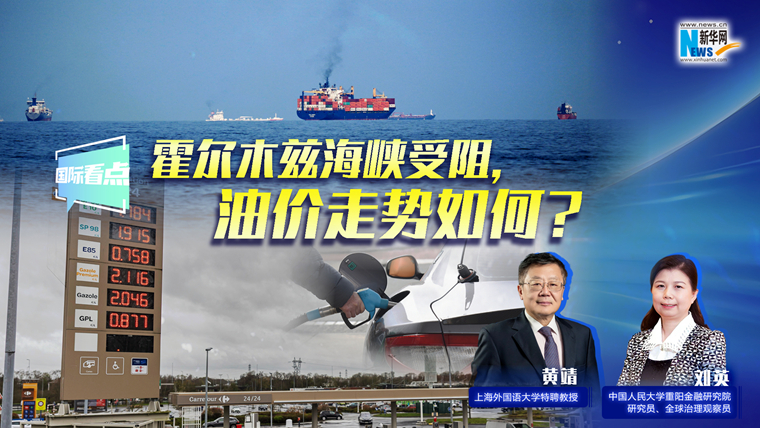 新華網(wǎng)國際看點(diǎn)｜霍爾木茲海峽受阻，油價(jià)走勢(shì)如何？