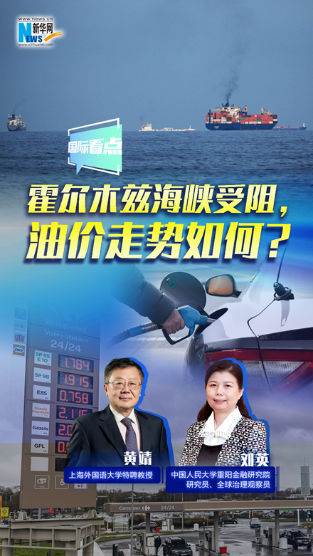 新華網(wǎng)國際看點(diǎn)｜霍爾木茲海峽受阻，油價(jià)走勢(shì)如何？