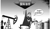 國際油價大跌 俄羅斯能否挺過&ldquo;嚴冬&rdquo;？