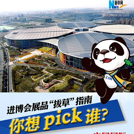 進(jìn)博會展品&ldquo;拔草&rdquo;指南：你想pick誰？