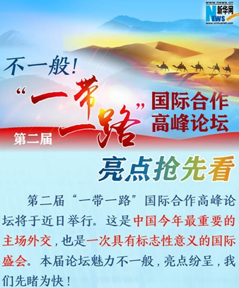 不一般！第二屆&ldquo;一帶一路&rdquo;國(guó)際合作高峰論壇亮點(diǎn)搶先看