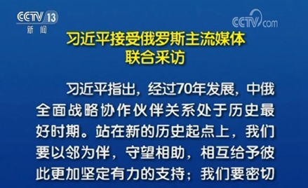 習近平接受俄羅斯主流媒體聯合采訪