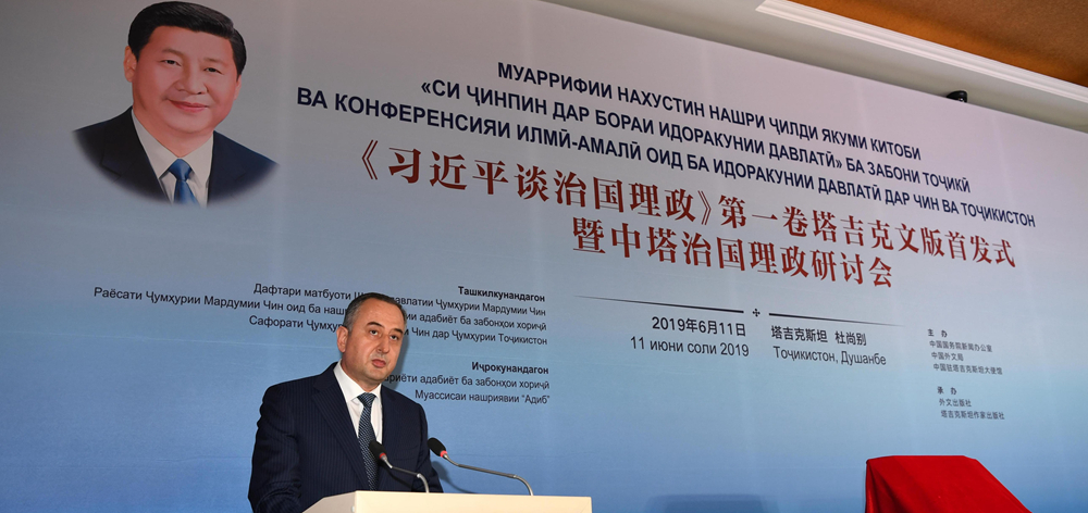 《習近平談治國理政》第一卷塔吉克文版首發式暨中塔治國理政研討會在杜尚別舉行