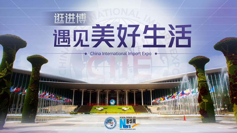 微視頻：逛進博，遇見美好生活